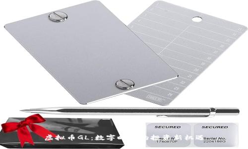 虚拟币GL：数字时代的投资新机遇
