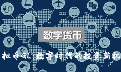 虚拟币GL：数字时代的投资新机遇