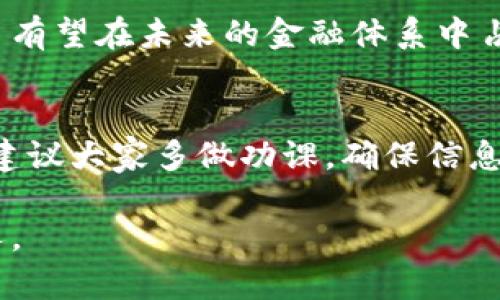   了解马克虚拟币：数字时代的财务新选择 / 
 guanjianci 马克虚拟币,数字货币,虚拟资产,区块链技术 /guanjianci 

引言
在数字经济的浪潮中，虚拟币的崛起带来了前所未有的投资机遇和挑战。在各式各样的数字货币中，马克虚拟币以其独特的技术架构和市场定位逐渐脱颖而出。今天，我们将深入探讨马克虚拟币，包括其背景、特点、应用以及未来的发展潜力。正如古人所说：“财不入急门”，在投资前了解相关信息是至关重要的。

马克虚拟币的起源
马克虚拟币的概念最初源于对区块链技术的探索与应用。近年来，随着比特币、以太坊等主要数字货币的成功，越来越多的开发者开始注意到数字资产的潜力。马克虚拟币则是这一趋势下应运而生，它具备了先进的技术架构，同时结合了实际的使用场景，旨在为用户提供更为便捷和安全的交易体验。

技术特点
马克虚拟币基于独特的区块链技术，采用去中心化的网络结构，确保交易的透明性和安全性。与传统货币相比，马克虚拟币具有以下几个明显的技术特点：
ul
    listrong快速交易：/strong，马克虚拟币通过的共识机制，使得交易确认时间大幅度缩短，打破了时代的桎梏。“一日之计在于晨”，在交易中，速度则是获取商机的关键。/li
    listrong高安全性：/strong，利用密码学技术保护用户信息，防止黑客攻击和数据泄露，确保用户的虚拟资产安全。/li
    listrong低交易费用：/strong，与传统金融机构相比，马克虚拟币的交易成本更低，打破了高额手续费的束缚，用户能享受到更为实惠的交易服务。/li
    listrong绿色环保：/strong，与一些高能耗的挖矿方式相比，马克虚拟币的获取过程更加环保，符合当今社会提倡的可持续发展理念。/li
/ul

应用场景
马克虚拟币不仅仅是一种投资工具，更在多个领域展现了强大的应用潜力。比如：
ul
    listrong在线支付：/strong越来越多的电商平台和服务提供商开始接受马克虚拟币作为支付方式，用户可以轻松购买商品和服务。/li
    listrong跨境汇款：/strong传统的跨境汇款费用高、时间长，而马克虚拟币则能迅速完成跨国交易，真正实现“钱如流水”。/li
    listrong数字资产管理：/strong用户可以利用马克虚拟币进行资产的投资与管理，灵活应对市场变化。/li
    listrong微支付系统：/strong在某些内容平台，用户可以使用马克虚拟币给内容创作者打赏，实现价值的直接传递。/li
/ul

市场前景
马克虚拟币所处的数字货币市场正处于快速的发展阶段。根据市场分析机构的预测，未来几年内，虚拟货币市场将迎来进一步的增长。对许多人来说，“早起的鸟儿有虫吃”，把握住这一次机遇，将能在投资之路上走得更加顺畅。

风险与挑战
然而，马克虚拟币的发展并非一帆风顺。数字货币市场波动频繁，随之而来的风险也不容忽视：
ul
    listrong政策风险：/strong不同国家对虚拟货币的监管政策各异，法律环境的变化可能直接影响马克虚拟币的市场表现。/li
    listrong市场竞争：/strong随着越来越多的数字货币不断涌现，马克虚拟币需要不断提升自身的竞争优势，才能保持市场份额。/li
    listrong用户教育：/strong数字货币的概念对于许多普通用户来说依然比较陌生，提高大众对马克虚拟币的认知度是一个长期的过程。/li
/ul

总结
马克虚拟币在数字化时代的浪潮中，为投资者和用户打开了一扇全新的大门。尽管面临挑战，但通过不断的技术创新和市场推广，马克虚拟币有望在未来的金融体系中占据一席之地。借用一句古话：“水能载舟，亦能覆舟”，在了解风险与机遇后，投资者能够在这个市场中游刃有余，开启新一轮的财富之旅。

信息来源与参考资料
本文内容依据当前网络上关于马克虚拟币的各类资料整理而成，使用了一些专业的市场分析数据。投资有风险，入市需谨慎。在真正投资前，建议大家多做功课，确保信息的真实性与可靠性。

希望通过本文的介绍，您对马克虚拟币有了更深入的理解，并且能够在这个快速发展的市场中找到自己的方向。记住，机会只留给有准备的人。