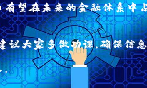   了解马克虚拟币：数字时代的财务新选择 / 
 guanjianci 马克虚拟币,数字货币,虚拟资产,区块链技术 /guanjianci 

引言
在数字经济的浪潮中，虚拟币的崛起带来了前所未有的投资机遇和挑战。在各式各样的数字货币中，马克虚拟币以其独特的技术架构和市场定位逐渐脱颖而出。今天，我们将深入探讨马克虚拟币，包括其背景、特点、应用以及未来的发展潜力。正如古人所说：“财不入急门”，在投资前了解相关信息是至关重要的。

马克虚拟币的起源
马克虚拟币的概念最初源于对区块链技术的探索与应用。近年来，随着比特币、以太坊等主要数字货币的成功，越来越多的开发者开始注意到数字资产的潜力。马克虚拟币则是这一趋势下应运而生，它具备了先进的技术架构，同时结合了实际的使用场景，旨在为用户提供更为便捷和安全的交易体验。

技术特点
马克虚拟币基于独特的区块链技术，采用去中心化的网络结构，确保交易的透明性和安全性。与传统货币相比，马克虚拟币具有以下几个明显的技术特点：
ul
    listrong快速交易：/strong，马克虚拟币通过的共识机制，使得交易确认时间大幅度缩短，打破了时代的桎梏。“一日之计在于晨”，在交易中，速度则是获取商机的关键。/li
    listrong高安全性：/strong，利用密码学技术保护用户信息，防止黑客攻击和数据泄露，确保用户的虚拟资产安全。/li
    listrong低交易费用：/strong，与传统金融机构相比，马克虚拟币的交易成本更低，打破了高额手续费的束缚，用户能享受到更为实惠的交易服务。/li
    listrong绿色环保：/strong，与一些高能耗的挖矿方式相比，马克虚拟币的获取过程更加环保，符合当今社会提倡的可持续发展理念。/li
/ul

应用场景
马克虚拟币不仅仅是一种投资工具，更在多个领域展现了强大的应用潜力。比如：
ul
    listrong在线支付：/strong越来越多的电商平台和服务提供商开始接受马克虚拟币作为支付方式，用户可以轻松购买商品和服务。/li
    listrong跨境汇款：/strong传统的跨境汇款费用高、时间长，而马克虚拟币则能迅速完成跨国交易，真正实现“钱如流水”。/li
    listrong数字资产管理：/strong用户可以利用马克虚拟币进行资产的投资与管理，灵活应对市场变化。/li
    listrong微支付系统：/strong在某些内容平台，用户可以使用马克虚拟币给内容创作者打赏，实现价值的直接传递。/li
/ul

市场前景
马克虚拟币所处的数字货币市场正处于快速的发展阶段。根据市场分析机构的预测，未来几年内，虚拟货币市场将迎来进一步的增长。对许多人来说，“早起的鸟儿有虫吃”，把握住这一次机遇，将能在投资之路上走得更加顺畅。

风险与挑战
然而，马克虚拟币的发展并非一帆风顺。数字货币市场波动频繁，随之而来的风险也不容忽视：
ul
    listrong政策风险：/strong不同国家对虚拟货币的监管政策各异，法律环境的变化可能直接影响马克虚拟币的市场表现。/li
    listrong市场竞争：/strong随着越来越多的数字货币不断涌现，马克虚拟币需要不断提升自身的竞争优势，才能保持市场份额。/li
    listrong用户教育：/strong数字货币的概念对于许多普通用户来说依然比较陌生，提高大众对马克虚拟币的认知度是一个长期的过程。/li
/ul

总结
马克虚拟币在数字化时代的浪潮中，为投资者和用户打开了一扇全新的大门。尽管面临挑战，但通过不断的技术创新和市场推广，马克虚拟币有望在未来的金融体系中占据一席之地。借用一句古话：“水能载舟，亦能覆舟”，在了解风险与机遇后，投资者能够在这个市场中游刃有余，开启新一轮的财富之旅。

信息来源与参考资料
本文内容依据当前网络上关于马克虚拟币的各类资料整理而成，使用了一些专业的市场分析数据。投资有风险，入市需谨慎。在真正投资前，建议大家多做功课，确保信息的真实性与可靠性。

希望通过本文的介绍，您对马克虚拟币有了更深入的理解，并且能够在这个快速发展的市场中找到自己的方向。记住，机会只留给有准备的人。