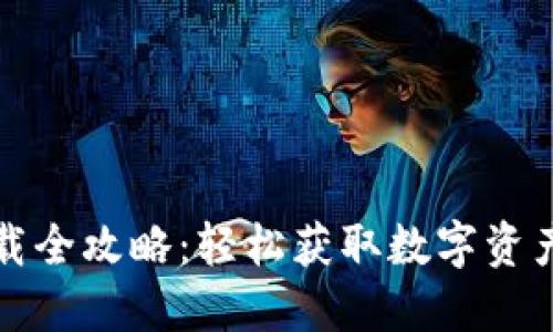 TP钱包下载全攻略：轻松获取数字资产管理工具