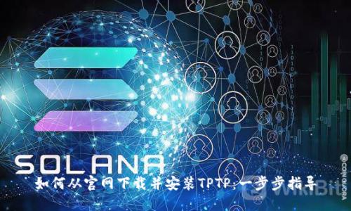 如何从官网下载并安装TPTP：一步步指导