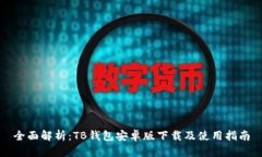 全面解析：TB钱包安卓版下载及使用指南
