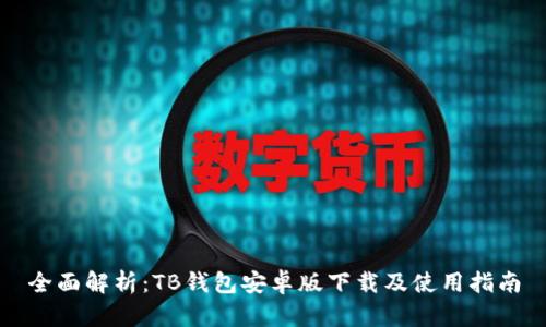 全面解析：TB钱包安卓版下载及使用指南