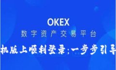 如何在TP官网手机版上顺利登录：一步步引导与常