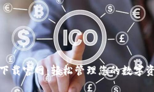 TP钱包安卓版下载官网：轻松管理您的数字资产与安全存储