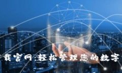 TP钱包安卓版下载官网：轻松管理您的数字资产与
