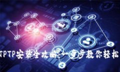 华为TPTP安装全攻略：一步步教你轻松上手！