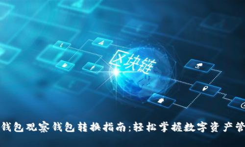TP钱包观察钱包转换指南：轻松掌握数字资产管理