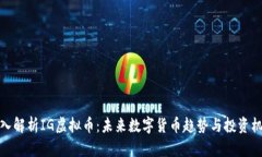 深入解析IG虚拟币：未来数字货币趋势与投资机会