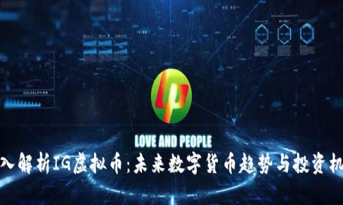 深入解析IG虚拟币：未来数字货币趋势与投资机会