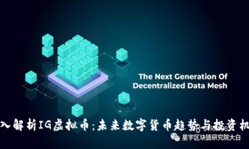 深入解析IG虚拟币：未来数字货币趋势与投资机会
