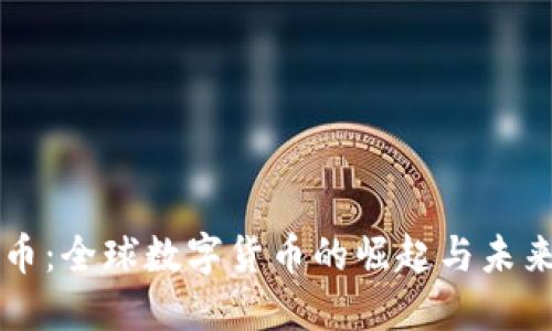 虚拟币：全球数字货币的崛起与未来发展