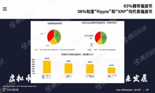 虚拟币：全球数字货币的崛起与未来发展