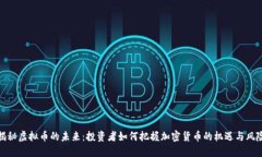 揭秘虚拟币的未来：投资者如何把握加密货币的