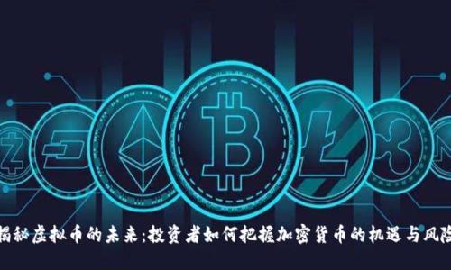 揭秘虚拟币的未来：投资者如何把握加密货币的机遇与风险