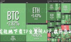 如何安全高效地下载TP交易所APP，提升您的交易体