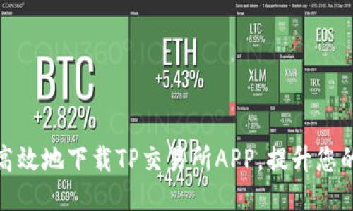 如何安全高效地下载TP交易所APP，提升您的交易体验