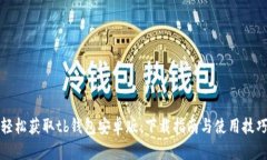 轻松获取tb钱包安卓版：下载指南与使用技巧