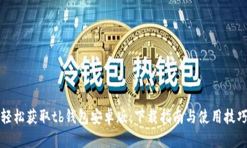 轻松获取tb钱包安卓版：下载指南与使用技巧