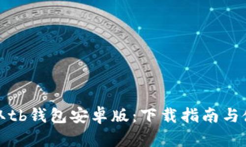 轻松获取tb钱包安卓版：下载指南与使用技巧