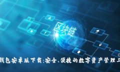 tp钱包安卓版下载：安全、便捷的数字资产管理工