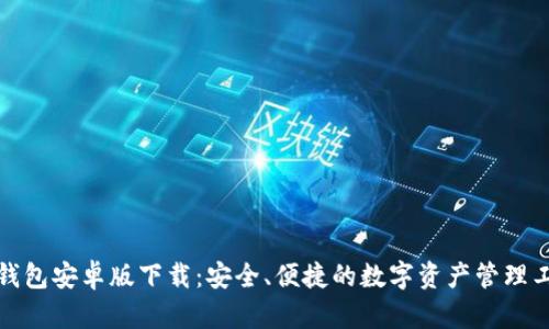 tp钱包安卓版下载：安全、便捷的数字资产管理工具