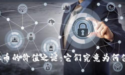 虚拟币的价值之谜：它们究竟为何值钱？