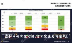虚拟币的价值之谜：它们究竟为何值钱？