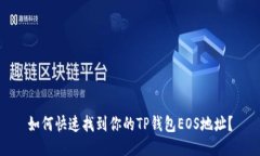 如何快速找到你的TP钱包EOS地址？