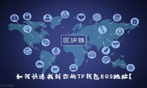 如何快速找到你的TP钱包EOS地址？