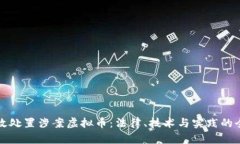 如何有效处置涉案虚拟币：法律、技术与实践的