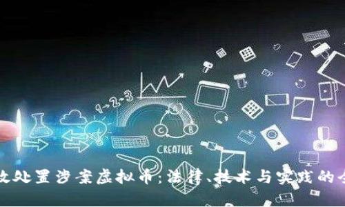 如何有效处置涉案虚拟币：法律、技术与实践的全景解析