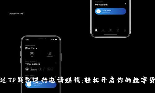 如何通过TP钱包进行邀请赚钱：轻松开启你的数字货币之旅
