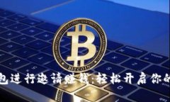 如何通过TP钱包进行邀请赚钱：轻松开启你的数字