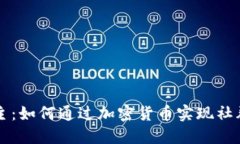 虚拟币换群主：如何通过加密货币实现社群管理