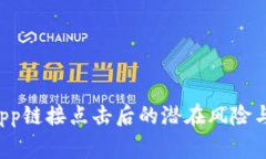 TP钱包DApp链接点击后的潜在风险与注意事项