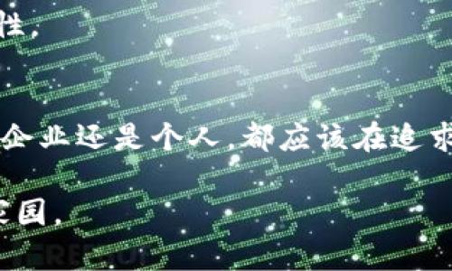 xiaoti2023年虚拟币挖矿耗能源排名，你知道哪个币最耗电吗？/xiaoti  
虚拟币,挖矿,能源消耗,加密货币/guanjianci  

引言  
在这个信息化快速发展的时代，虚拟币的挖矿似乎成了一种现代“淘金”的方式。在这个炙手可热的市场中，不同的虚拟币各有千秋，而挖矿所需的能源消耗也成为了一个引人关注的话题。随着气候变化问题日益严重，挖矿的能源消耗问题不容忽视。在这篇文章中，我们将深入探讨2023年虚拟币挖矿的耗能源排名，带你一起了解哪些虚拟币在挖矿过程中耗电最多，同时也会讨论背后的原因和影响。  

虚拟币挖矿的基本概念  
在深入了解挖矿的能耗排名之前，我们先简单回顾一下虚拟币挖矿的基本概念。虚拟币挖矿是一个过程，通过计算机解决复杂的数学问题，以验证和记录交易。这些计算的过程非常耗费电力，尤其是对一些采用“工作量证明”（Proof of Work, PoW）机制的虚拟币来说。在这个过程中，挖矿者不仅要使用高性能的计算机设备，还需要消耗大量的电力，这也引发了关于虚拟币挖矿环保性和可持续性的讨论。  

虚拟币挖矿耗能源排名  
那么，2023年在挖矿过程中耗电最多的虚拟币都有哪些呢？根据最新的数据和研究，我们整理出了如下排名：  
ul  
li比特币（Bitcoin）/li  
比特币是当前最为知名的虚拟币，也是“挖矿”这个词的代名词。根据一些研究显示，挖矿比特币所消耗的电力几乎占全球总电力的0.5%。这种巨大的消耗不仅导致了环境问题，也引起了全球各国政府的重视。  

li以太坊（Ethereum）/li  
虽然以太坊在2022年进行了重要的升级，转向了“权益证明”（Proof of Stake, PoS）机制，但在此前的挖矿过程中，仍然消耗了大量的电力。即使在过渡期间，以太坊的能耗依然居高不下。  

li门罗币（Monero）/li  
作为一种注重隐私的加密货币，门罗币的挖矿同样耗费了大量的电力。门罗币通过复杂的算法来保护用户的隐私，这也使得其挖矿过程变得更加复杂和耗能。  

li莱特币（Litecoin）/li  
莱特币被很多人视为比特币的“轻量版”，但在挖矿过程中，同样需要消耗可观的电力。尽管其能耗相对比特币要低，但是在数量较大用户同时挖矿的情况下，依然会对电力造成压力。  
/ul  

为何这些币种能耗如此之高？  
要理解这些虚拟币的高能耗，首先要了解它们的共识机制。比特币和许多其他主要虚拟币使用的工作量证明机制，无疑是造成其高能耗的主要原因。简单来说，挖矿者需要不断投入计算能力，解决复杂的数学难题，以获得区块奖励。在这个过程中，矿机的电力消耗就成了一个不可避免的问题。  

其次，矿工们常常为了获得更高的挖矿效率，投资大量资源。就是说，势头越大，消耗的电力也越高。如果你像农夫一样看着自己的金鸡母，那么自然会想尽一切办法让它下更多的金蛋。由此，挖矿算力的提升和追逐利润的欲望之间形成了良性循环，也导致了对电力的持续消耗。  

全球对挖矿能耗的反思  
由于挖矿对电力消耗的影响，越来越多的国家开始反思虚拟币的挖矿活动。像中国在2021年大规模取缔挖矿活动，不仅是出于电力供应的考虑，还有经济和环保方面的因素。类似的情况在全球多国愈演愈烈，政府们意识到需要平衡数字经济和能源消耗之间的关系。“一日之计在于晨”，要想在这场数字货币的比赛中占据有利地位，不能忽视其对环境的影响。  

可持续的挖矿方式  
面临日益严峻的能耗问题，许多研究者和企业开始探索更为环保的挖矿方式。例如，使用可再生能源（如太阳能、风能）进行挖矿，以减少碳排放和对传统能源的依赖。此外，随着技术的发展，“权益证明”的共识机制正在逐渐取代传统的“工作量证明”，这也为低能耗挖矿铺平了道路。  

例如，以太坊的转型就是一个积极的探索，虽然还是处于过渡阶段，但其对于环保的影响无疑是积极的。在这个过程中，我们要时刻提醒自己，不能只追求金钱的结果，而忽略了背后的可持续性。  

总结  
虚拟币挖矿的电力消耗无疑是一个引人注目的问题。在2023年的ranking中，比特币、以太坊、门罗币和莱特币等虚拟币依然是原罪。但是，“江山易改，本性难移”，挑战依旧存在。无论是政府、企业还是个人，都应该在追求技术革新和经济利益的同时，也要承担起环保的责任。“天道酬勤”，为了我们的未来，行动起来，共同寻求解决方案吧！  

最后，不妨针对你所在的地区，也了解一下那里的虚拟币挖矿情况。只有结合本地的资源和环境，我们才能更明智地参与到这个数字经济的浪潮中，享受数字金融的红利，同时也保护我们的家园。  