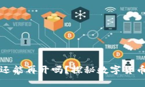 虚拟币关网后还能再开吗？探秘数字货币未来的可能性