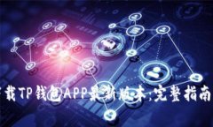 如何安全下载TP钱包APP最新版本：完整指南与注意