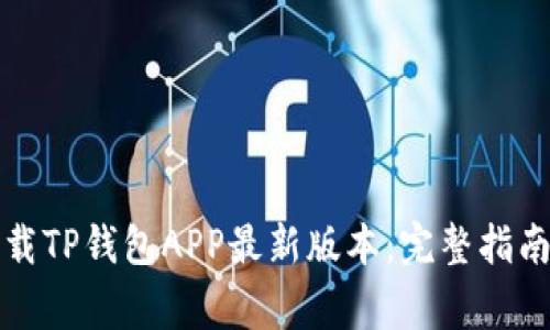 如何安全下载TP钱包APP最新版本：完整指南与注意事项