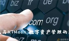TP钱包与HTMoon：数字资产管理的新选择