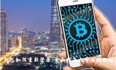 TP钱包如何重新登录：全面指南与常见问题解答