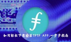 如何轻松下载安装TPTP APP：一步步指南