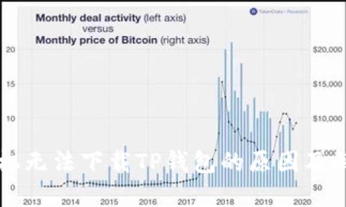 华为手机无法下载TP钱包的原因及解决方法