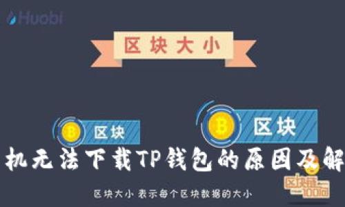 华为手机无法下载TP钱包的原因及解决方法