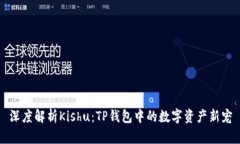 深度解析Kishu：TP钱包中的数字资产新宠