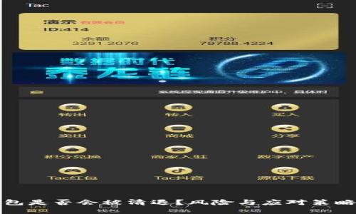 TP钱包是否会被清退？风险与应对策略详解