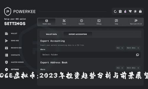 DCE虚拟币：2023年投资趋势分析与前景展望