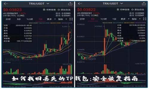 如何找回丢失的TP钱包：安全恢复指南